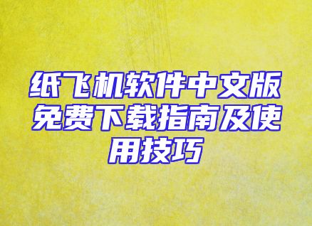 纸飞机软件中文版免费下载指南及使用技巧