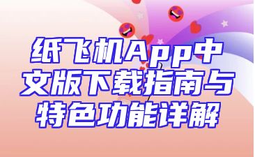 纸飞机App中文版下载指南与特色功能详解