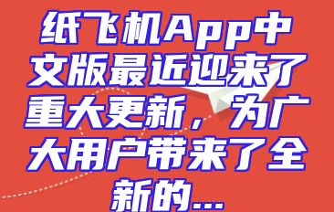 纸飞机App中文版最近迎来了重大更新，为广大用户带来了全新的...