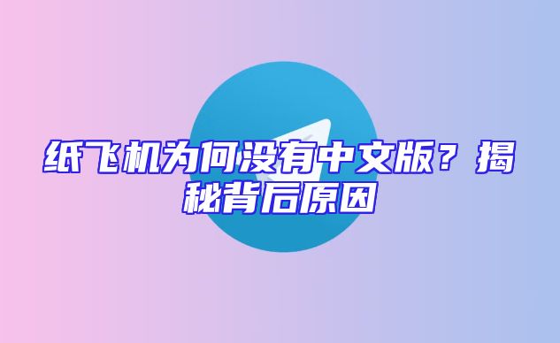 纸飞机为何没有中文版？揭秘背后原因