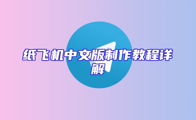 纸飞机中文版制作教程详解
