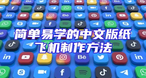 简单易学的中文版纸飞机制作方法