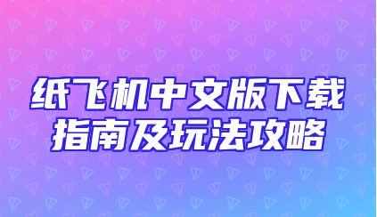 纸飞机中文版下载指南及玩法攻略