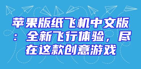 苹果版纸飞机中文版：全新飞行体验，尽在这款创意游戏