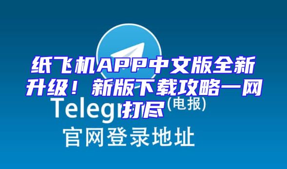 纸飞机APP中文版全新升级！新版下载攻略一网打尽