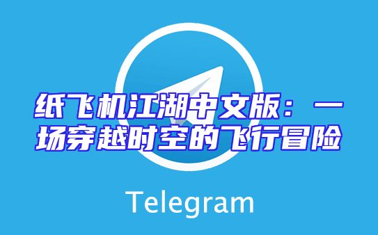 纸飞机江湖中文版：一场穿越时空的飞行冒险