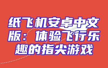 纸飞机安卓中文版：体验飞行乐趣的指尖游戏