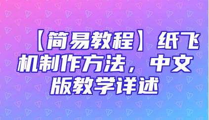 【简易教程】纸飞机制作方法，中文版教学详述