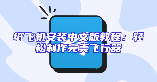 纸飞机安装中文版教程：轻松制作完美飞行器