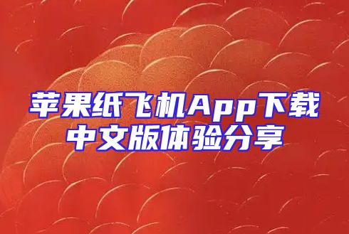 苹果纸飞机App下载中文版体验分享