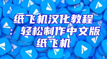 纸飞机汉化教程：轻松制作中文版纸飞机