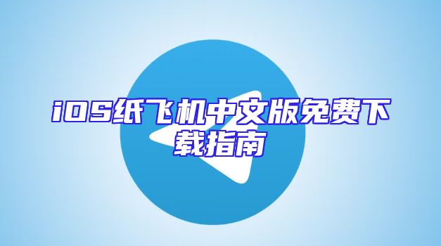 iOS纸飞机中文版免费下载指南