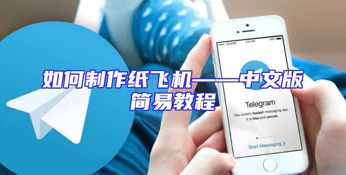 如何制作纸飞机——中文版简易教程