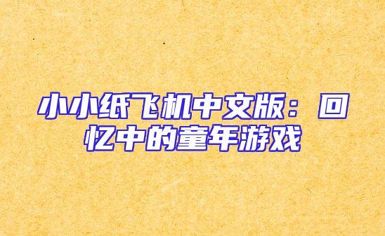 小小纸飞机中文版：回忆中的童年游戏