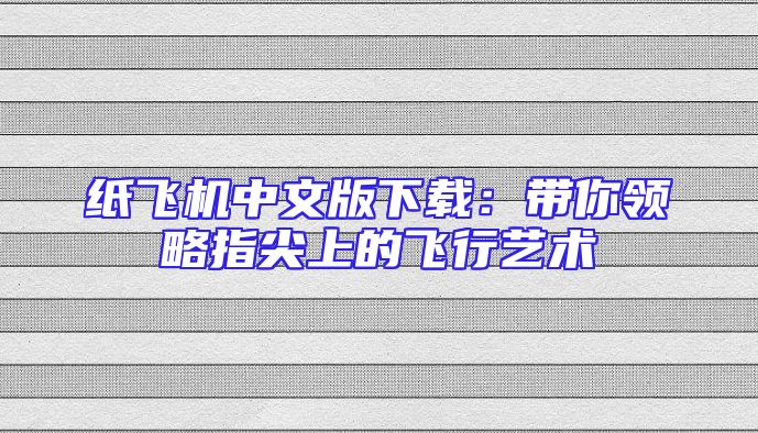 纸飞机中文版下载：带你领略指尖上的飞行艺术