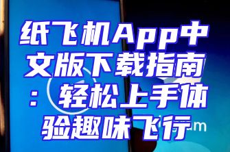 纸飞机App中文版下载指南：轻松上手体验趣味飞行